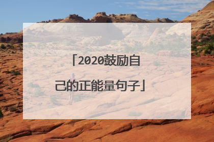 2020鼓励自己的正能量句子