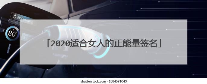 2020适合女人的正能量签名
