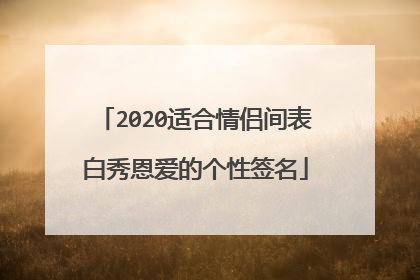 2020适合情侣间表白秀恩爱的个性签名
