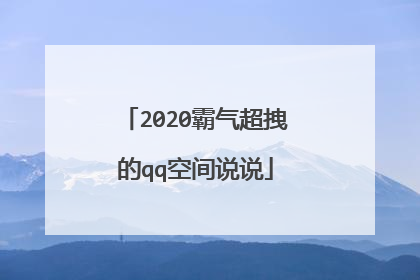 2020霸气超拽的qq空间说说