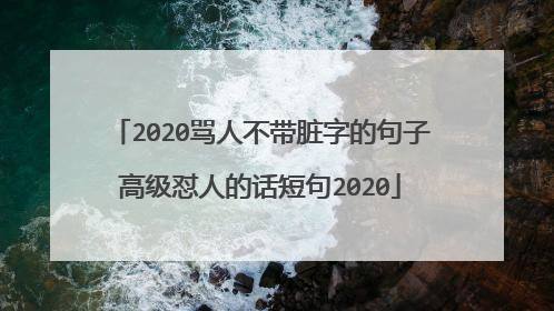 2020骂人不带脏字的句子高级怼人的话短句2020