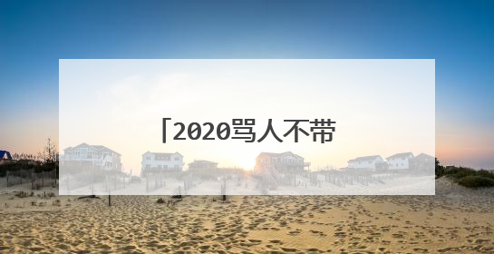 2020骂人不带脏字的句子高级怼人的话短句2020