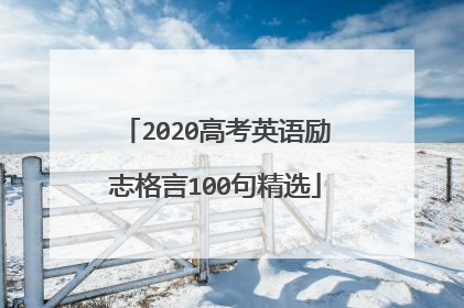 2020高考英语励志格言100句精选