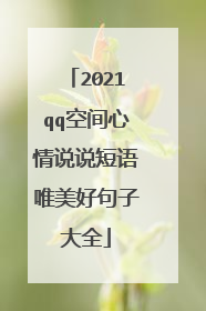 2021qq空间心情说说短语唯美好句子大全
