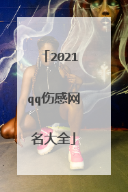 2021qq伤感网名大全