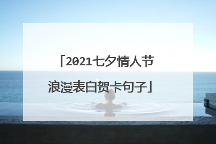 2021七夕情人节浪漫表白贺卡句子