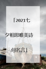 2021七夕相思唯美诗句名言