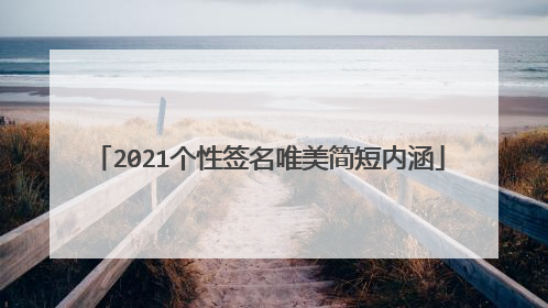 2021个性签名唯美简短内涵