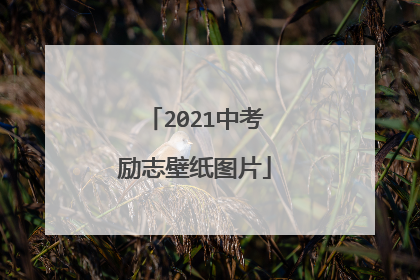 2021中考励志壁纸图片