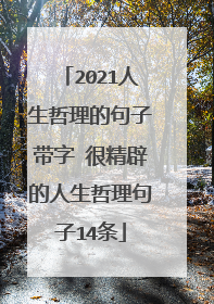2021人生哲理的句子带字 很精辟的人生哲理句子14条