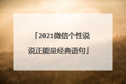 2021微信个性说说正能量经典语句