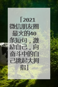 2021微信朋友圈最火的40条短句,激励自己,向奋斗中的自己挑起大拇指