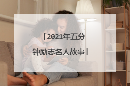 2021年五分钟励志名人故事