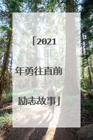2021年勇往直前励志故事