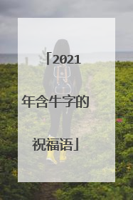 2021年含牛字的祝福语