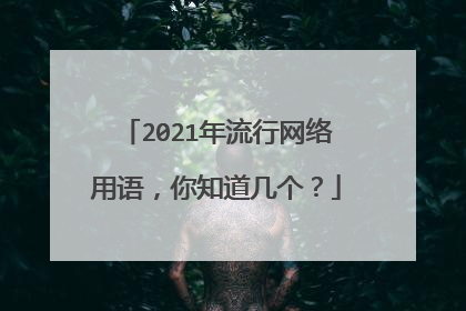 2021年流行网络用语,你知道几个?