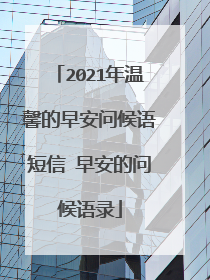 2021年温馨的早安问候语短信 早安的问候语录