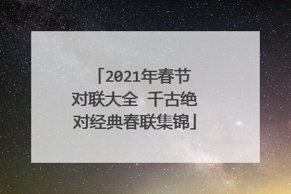 2021年春节对联大全 千古绝对经典春联集锦