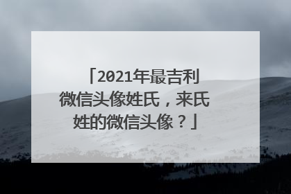 2021年最吉利微信头像姓氏,来氏姓的微信头像?