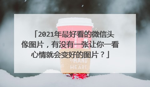 2021年最好看的微信头像图片,有没有一张让你一看心情就会变好的图片?