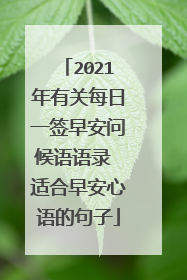 2021年有关每日一签早安问候语语录 适合早安心语的句子