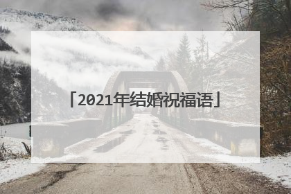 2021年结婚祝福语