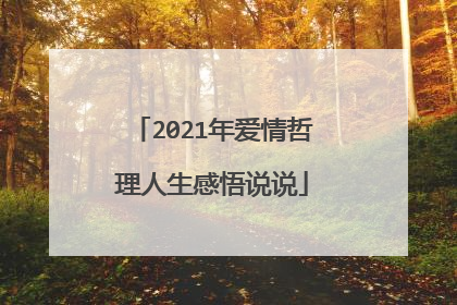 2021年爱情哲理人生感悟说说