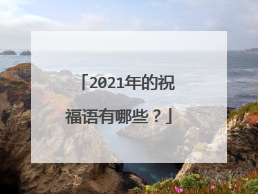 2021年的祝福语有哪些?