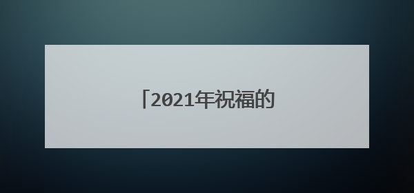 2021年祝福的话语,句句暖人心