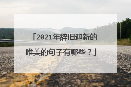 2021年辞旧迎新的唯美的句子有哪些?