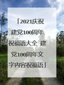 2021庆祝建党100周年祝福语大全 建党100周年文字内容祝福语