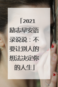 2021励志早安语录说说:不要让别人的想法决定你的人生