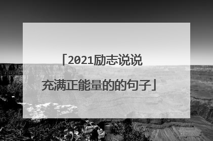 2021励志说说 充满正能量的的句子