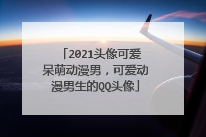 2021头像可爱呆萌动漫男,可爱动漫男生的QQ头像