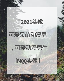 2021头像可爱呆萌动漫男,可爱动漫男生的QQ头像