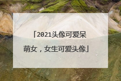 2021头像可爱呆萌女,女生可爱头像