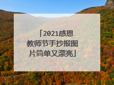 2021感恩教师节手抄报图片简单又漂亮