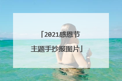 2021感恩节主题手抄报图片