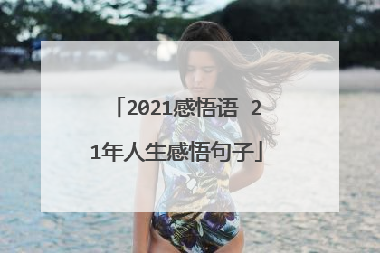 2021感悟语 21年人生感悟句子