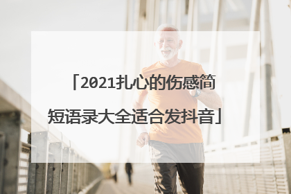 2021扎心的伤感简短语录大全适合发抖音