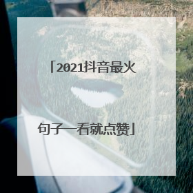 2021抖音最火句子一看就点赞