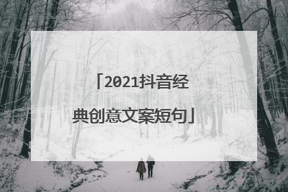 2021抖音经典创意文案短句
