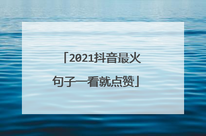 2021抖音最火句子一看就点赞