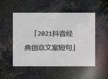2021抖音经典创意文案短句