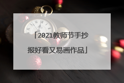 2021教师节手抄报好看又易画作品