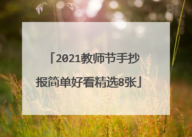 2021教师节手抄报简单好看精选8张