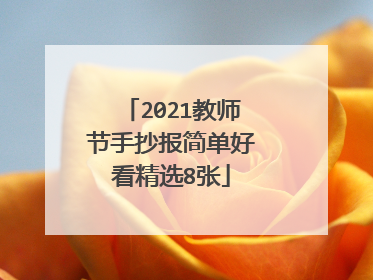2021教师节手抄报简单好看精选8张