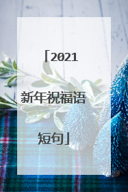 2021新年祝福语短句