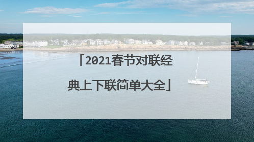 2021春节对联经典上下联简单大全