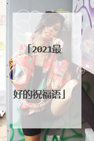 2021最好的祝福语